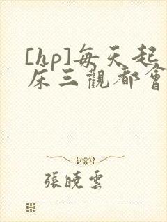 [hp]每天起床三观都会被刷新封面