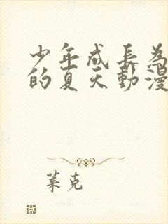 少年成长为大人的夏天动漫在线