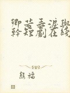 卿若垂泪与我何干短剧在线观看