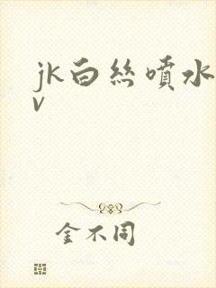 jk白丝喷水av封面