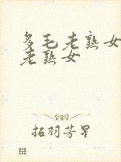 多毛老熟女欧美老熟女