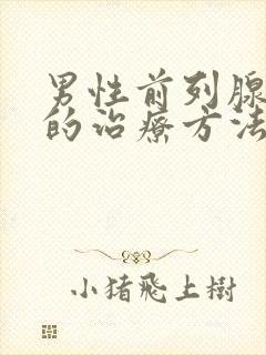 男性前列腺钙化的治疗方法