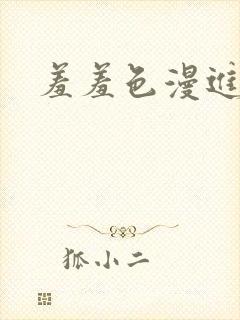 羞羞色漫进入口