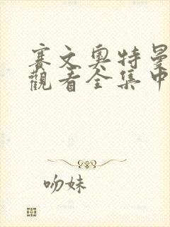 赛文奥特曼免费观看全集中文版