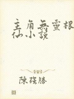 主角无灵根的修仙小说