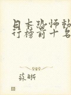 日本恐怖动漫排行榜前十名