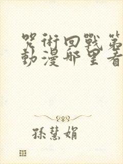 咒术回战第二季动漫哪里看封面