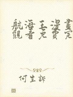 航海王漫画在线观看免费完整版