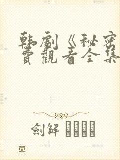 韩剧《秘密》免费观看全集