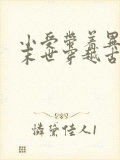 小受带着异能从末世穿越古代的小说