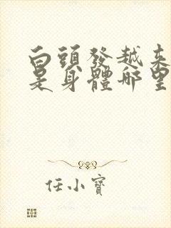 白头发越来越多是身体哪里有问题30多岁