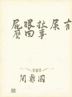 屁眼拉屎有血怎么回事封面