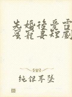 先婚后爱霍总甜蜜宠妻短剧封面
