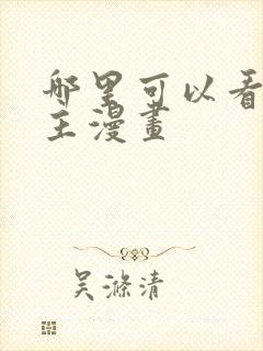 哪里可以看双男主漫画