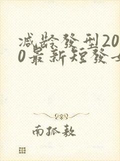 减龄发型2020最新短发女