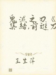 鬼灭之刃《上弦集结,前进刀匠村》