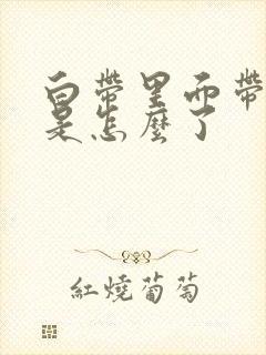 白带里面带血丝是怎么了