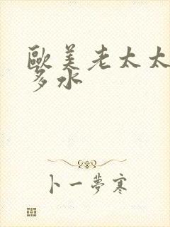 欧美老太太多毛多水