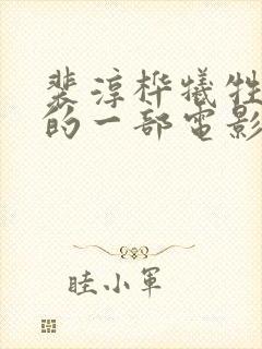 裴淳桦牺牲最大的一部电影