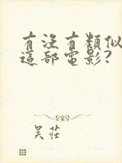 有没有类似推荐这部电影?