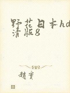 野花日本hd高清版8