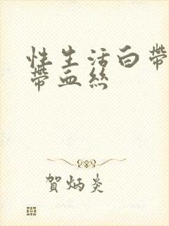 性生活白带偶尔带血丝封面