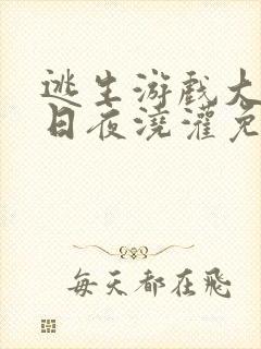 逃生游戏大佬们日夜浇灌免费阅读