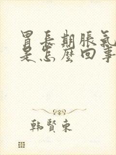 胃长期胀气打嗝是怎么回事封面