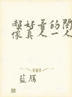 超好看的闺蜜头像真人一人一半