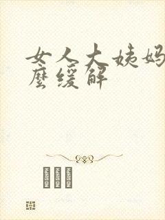 女人大姨妈疼怎么缓解封面