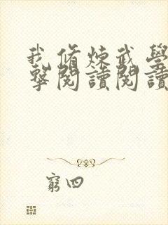 我修炼武学能暴击阅读阅读全文