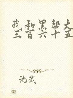 我和黑帮大佬的三百六十五天2电影结局