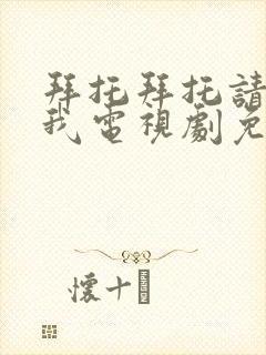 拜托拜托请你爱我电视剧免费观看