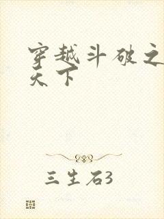 穿越斗破之争霸天下