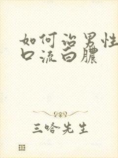 如何治男性尿道口流白脓