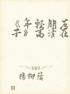 《年轻朋友的妻子》高清在线观看