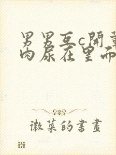 男男互c开荤粗肉尿在里面