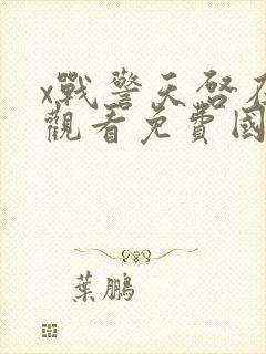 x战警天启在线观看免费国语