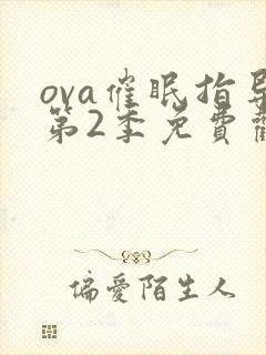 ova催眠指导第2季免费观看