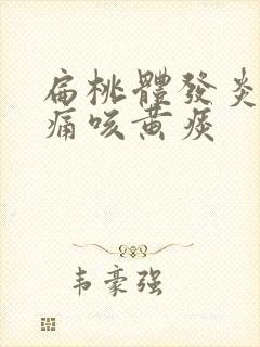 扁桃体发炎喉咙痛咳黄痰