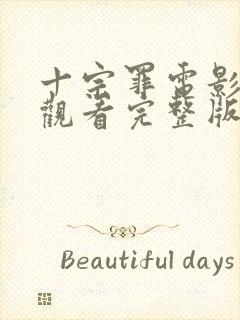 十宗罪电影在线观看完整版免费