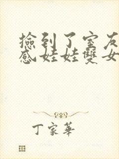 捡到了室友的共感娃娃双女主小说