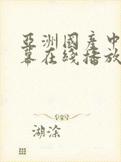 亚洲国产中文字幕在线播放不卡