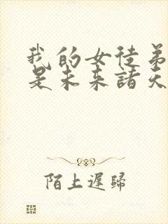 我的女徒弟们都是未来诸天大佬简介封面