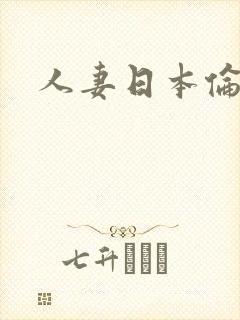 人妻日本伦理片