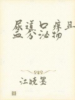 尿道口痒且有带血分泌物