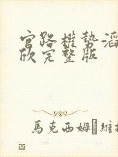 官路权势滔天宁欣完整版