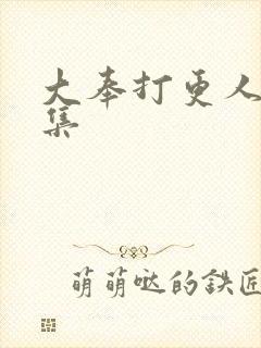 大奉打更人共几集