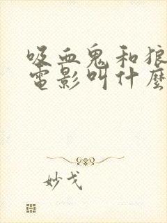 吸血鬼和狼人的电影叫什么