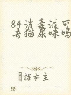 84消毒液可以去猫尿味吗